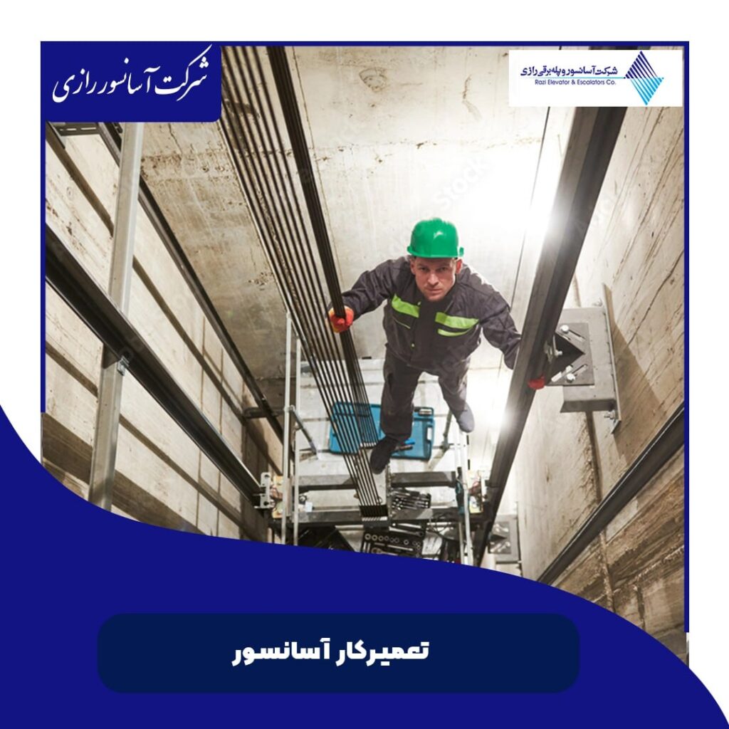 تعمیرکار آسانسور