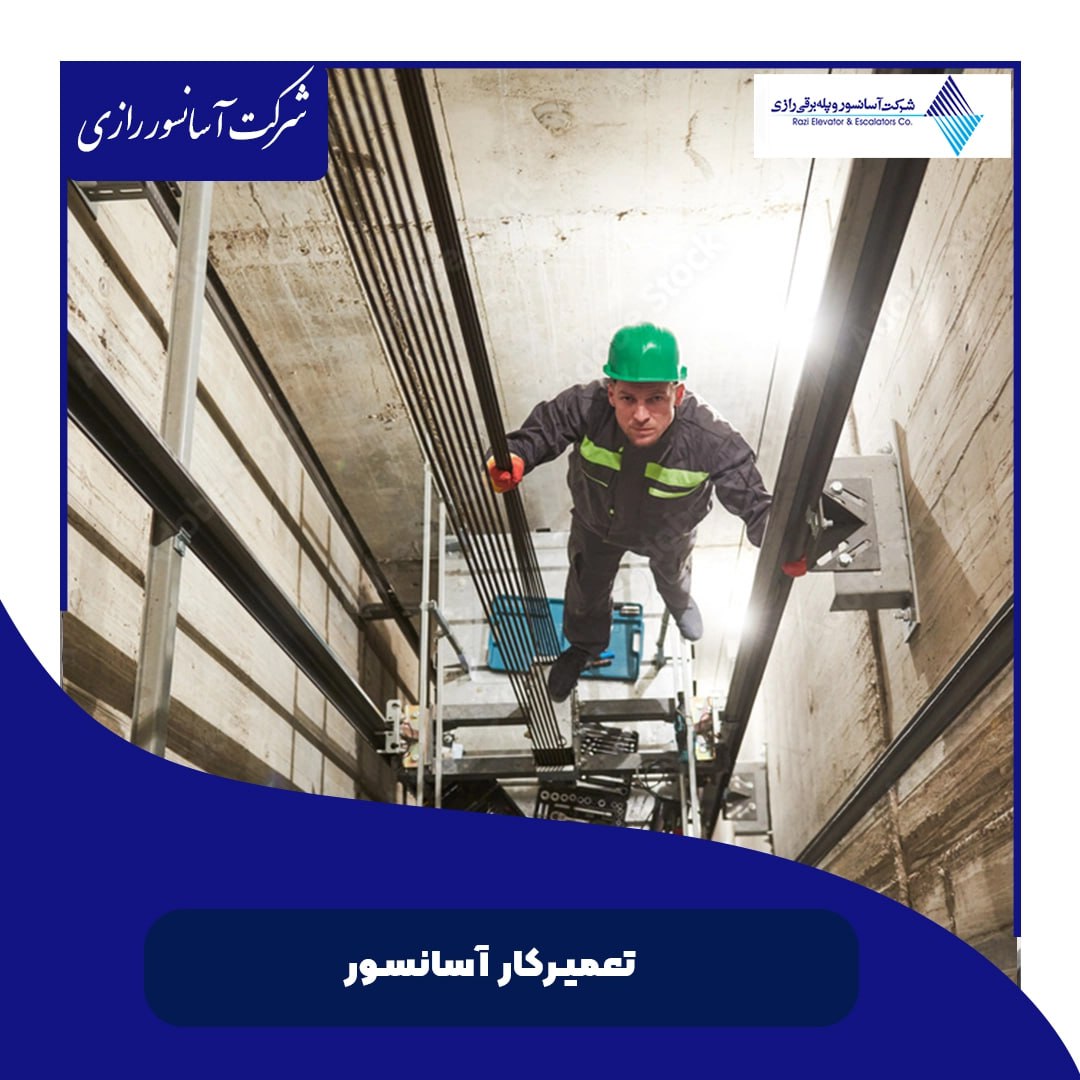 تعمیرکار آسانسور