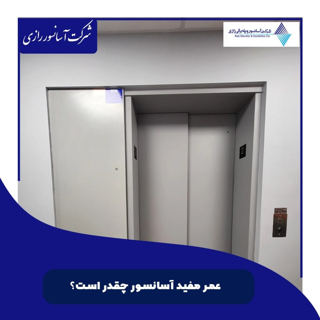 عمرمفید آسانسور چقدر است ؟
