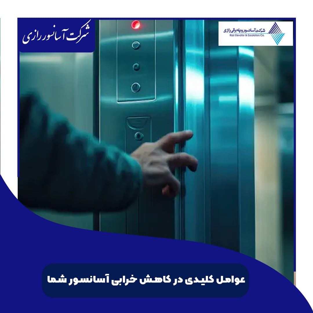 عوامل کلیدی در  کاهش خرابی آسانسور شما