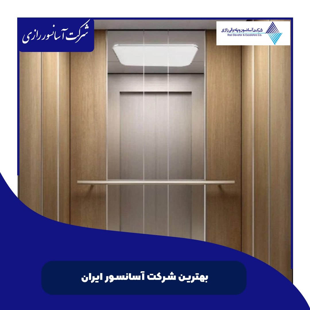 بهترین شرکت آسانسور ایران