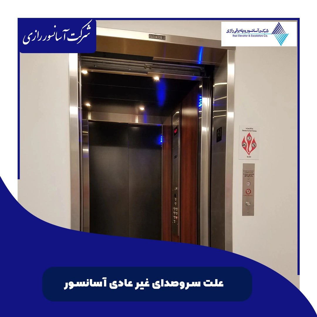 علت سر و صدای غیرعادی آسانسور