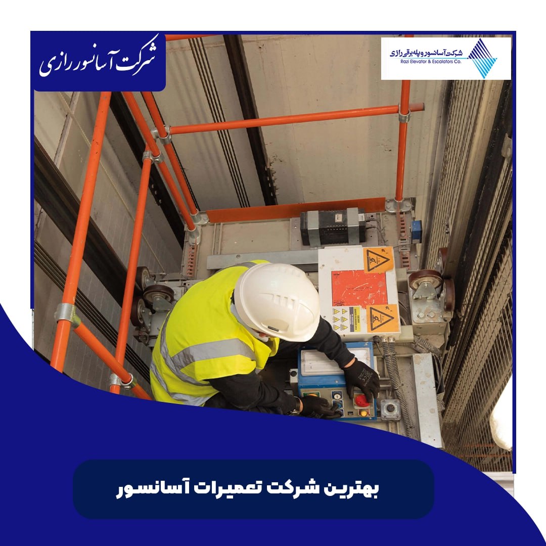 چرا تعمیرات آسانسور را نباید به هر کسی سپرد چرا تعمیرات آسانسور را نباید به هر کسی سپرد