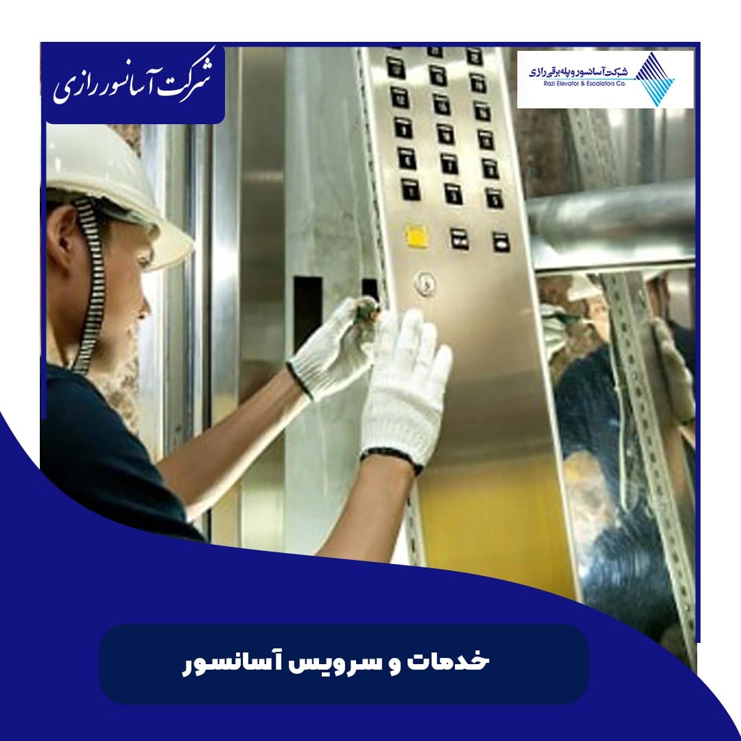 بهینه سازی و نوسازی آسانسور بهینه سازی و نوسازی آسانسور