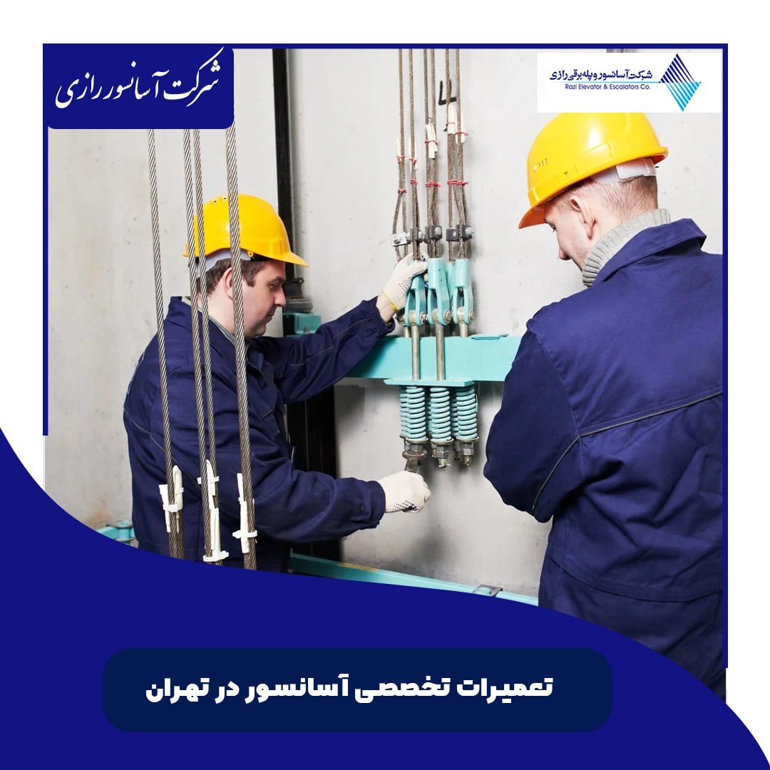تعمیرات تخصصی آسانسور  در تهران