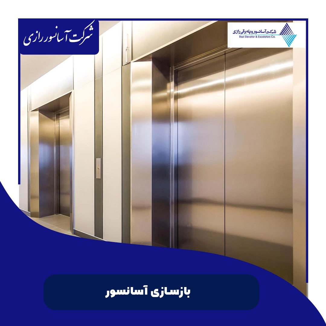بازسازی آسانسور بازسازی آسانسور
