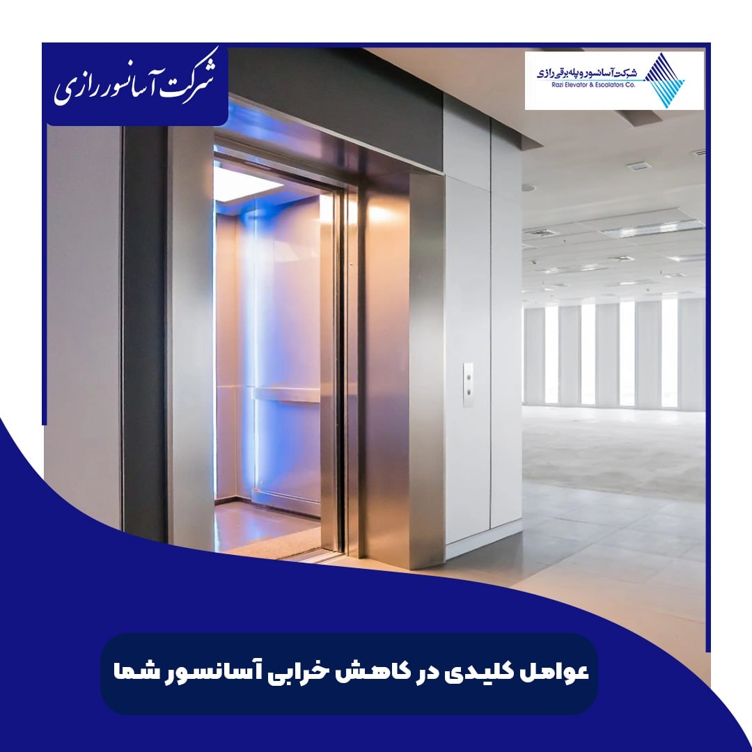 عوامل کلیدی در  کاهش خرابی آسانسور شما