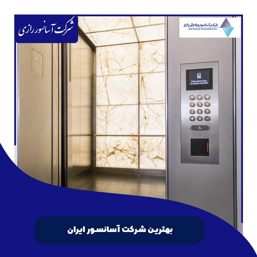 بهترین شرکت آسانسور ایران بهترین شرکت آسانسور ایران