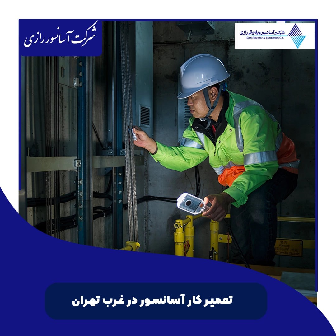 چرا تعمیر کار آسانسور در شرکت آسانسور رازی؟ چرا تعمیر کار آسانسور در شرکت آسانسور رازی؟