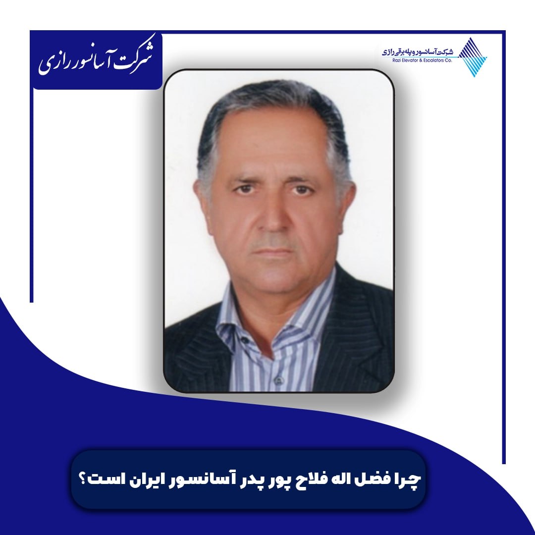فضل اله فلاح پور پدر آسانسور ایران فضل اله فلاح پور پدر آسانسور ایران