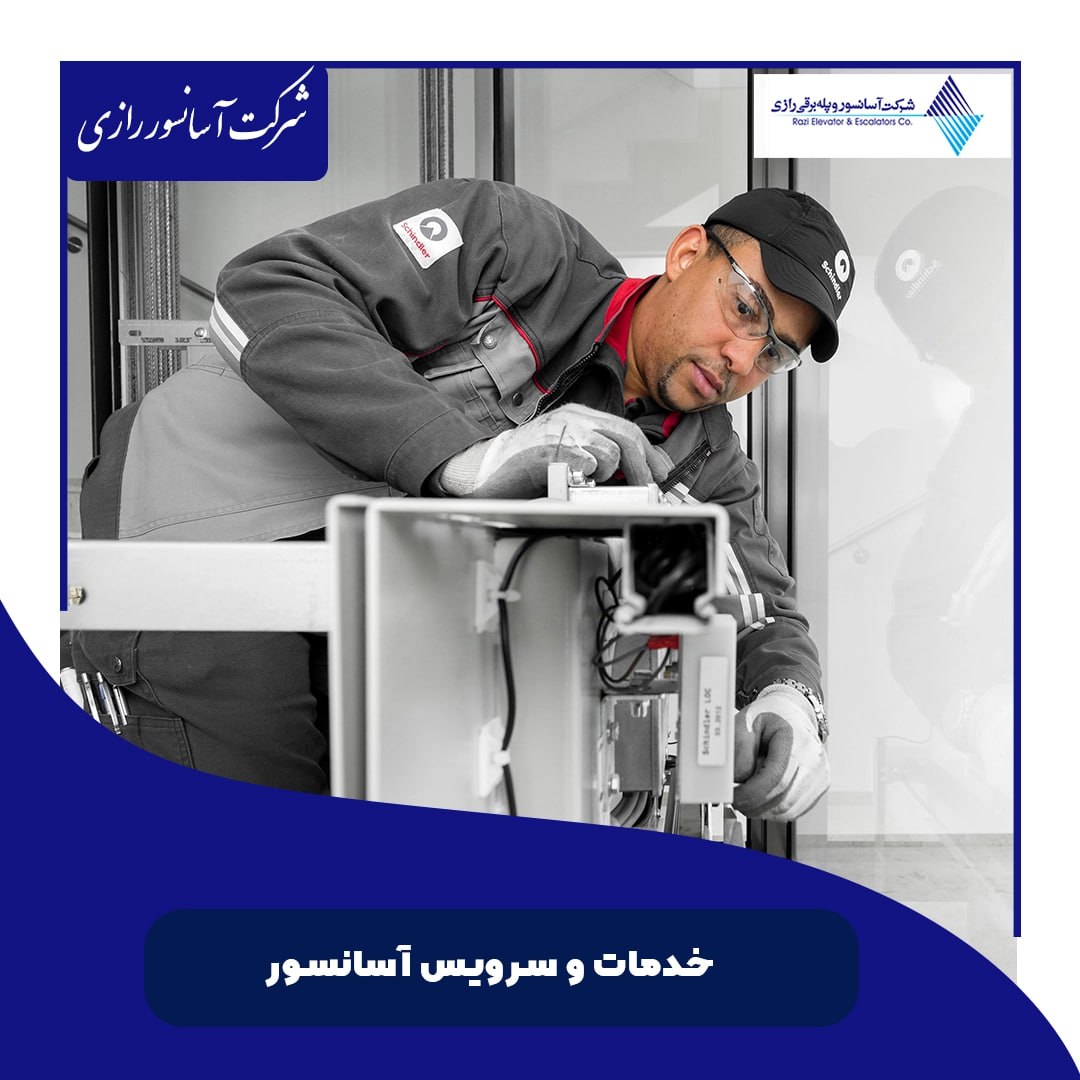 خدمات و سرویس آسانسور خدمات و سرویس آسانسور