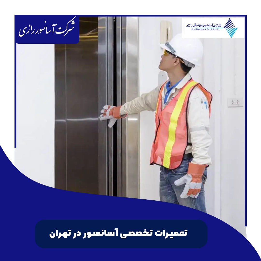 خدمات تخصصی تعمیرات آسانسور در شرکت رازی