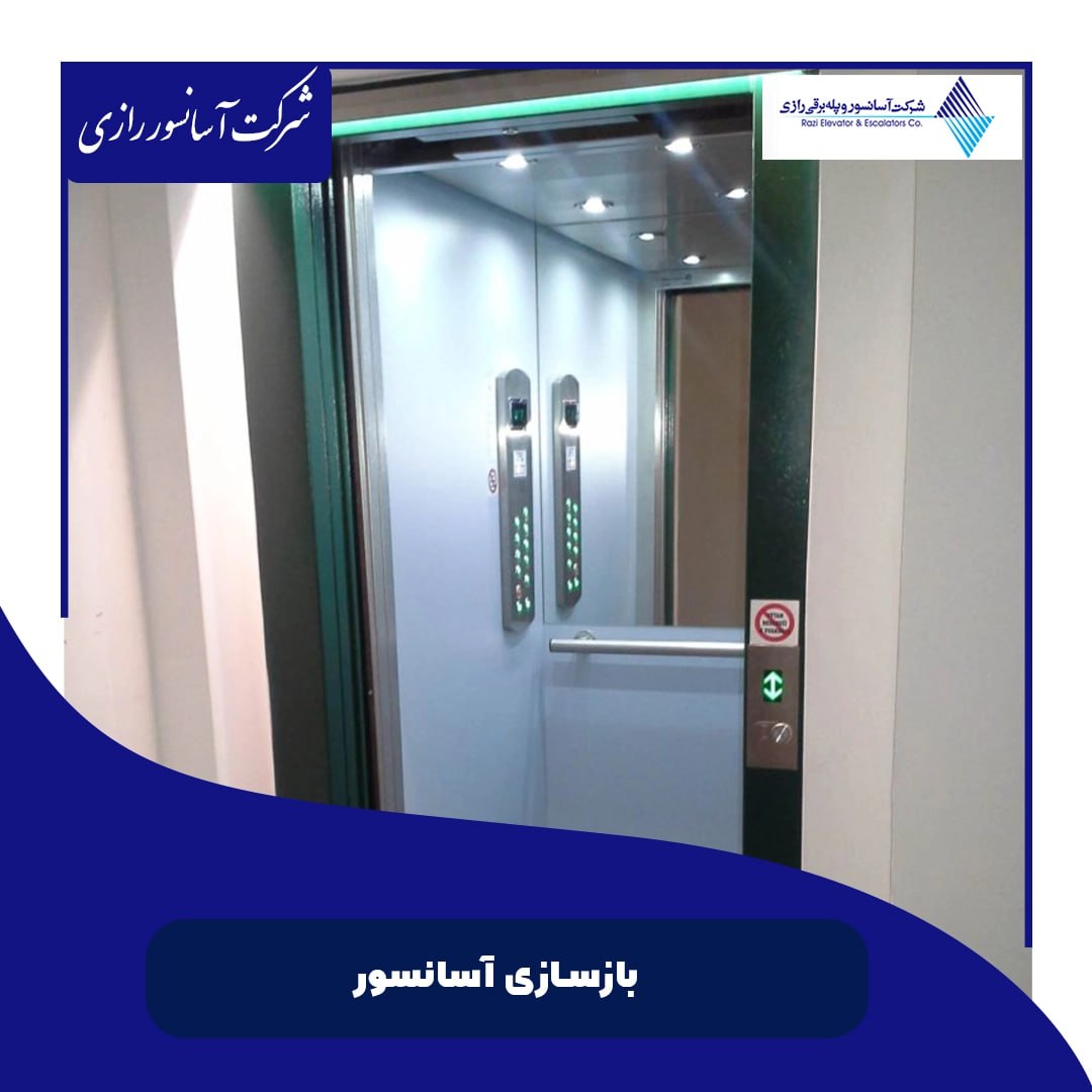 مزایای بازسازی آسانسور توسط شرکت آسانسور رازی مزایای بازسازی آسانسور توسط شرکت آسانسور رازی