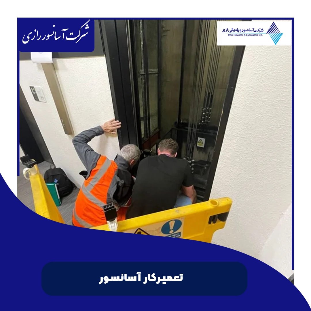 تعمیرکار آسانسور