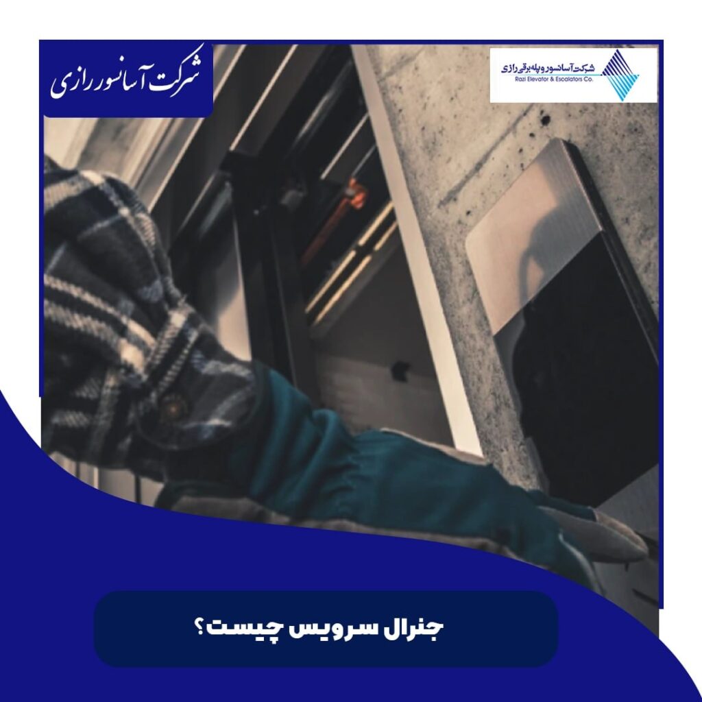 جنرال سرویس چیست