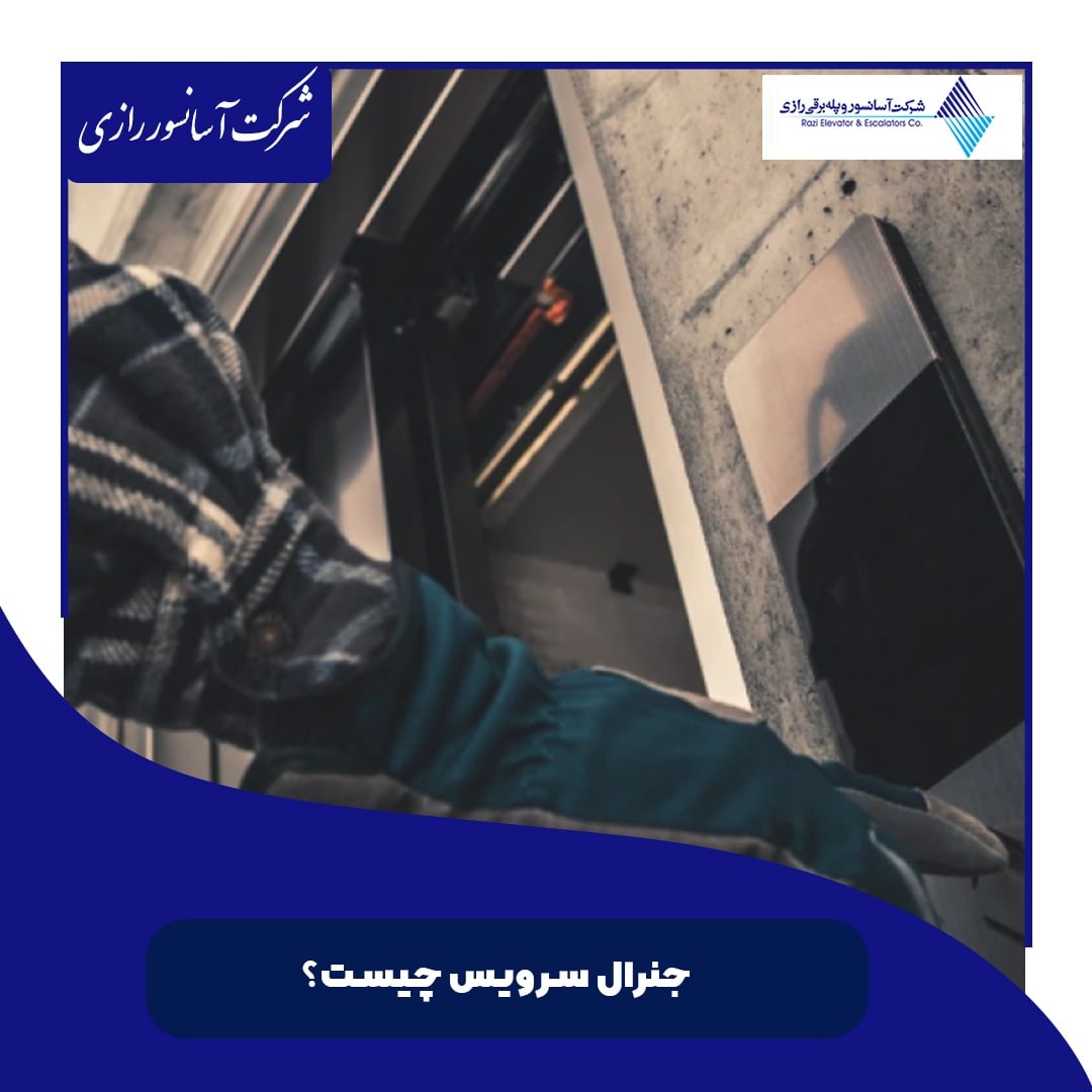 جنرال سرویس چیست