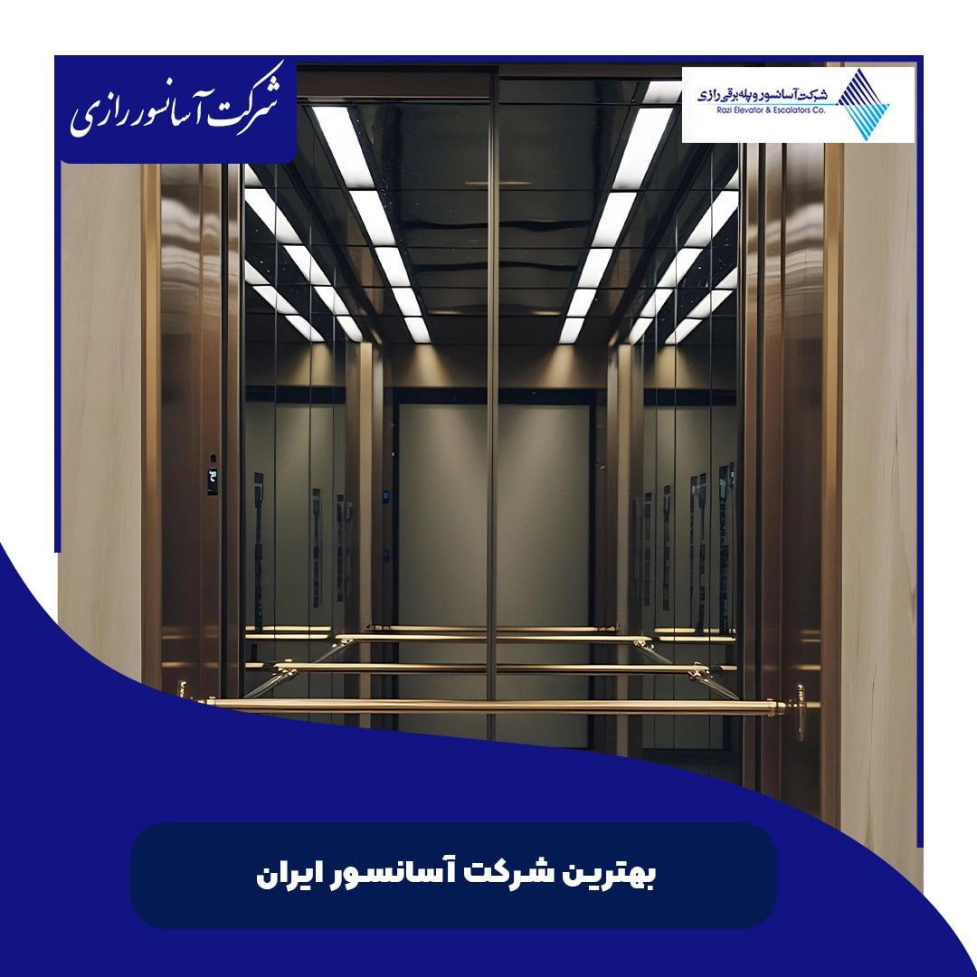 سرویس و نگهداری تخصصی آسانسور سرویس و نگهداری تخصصی آسانسور