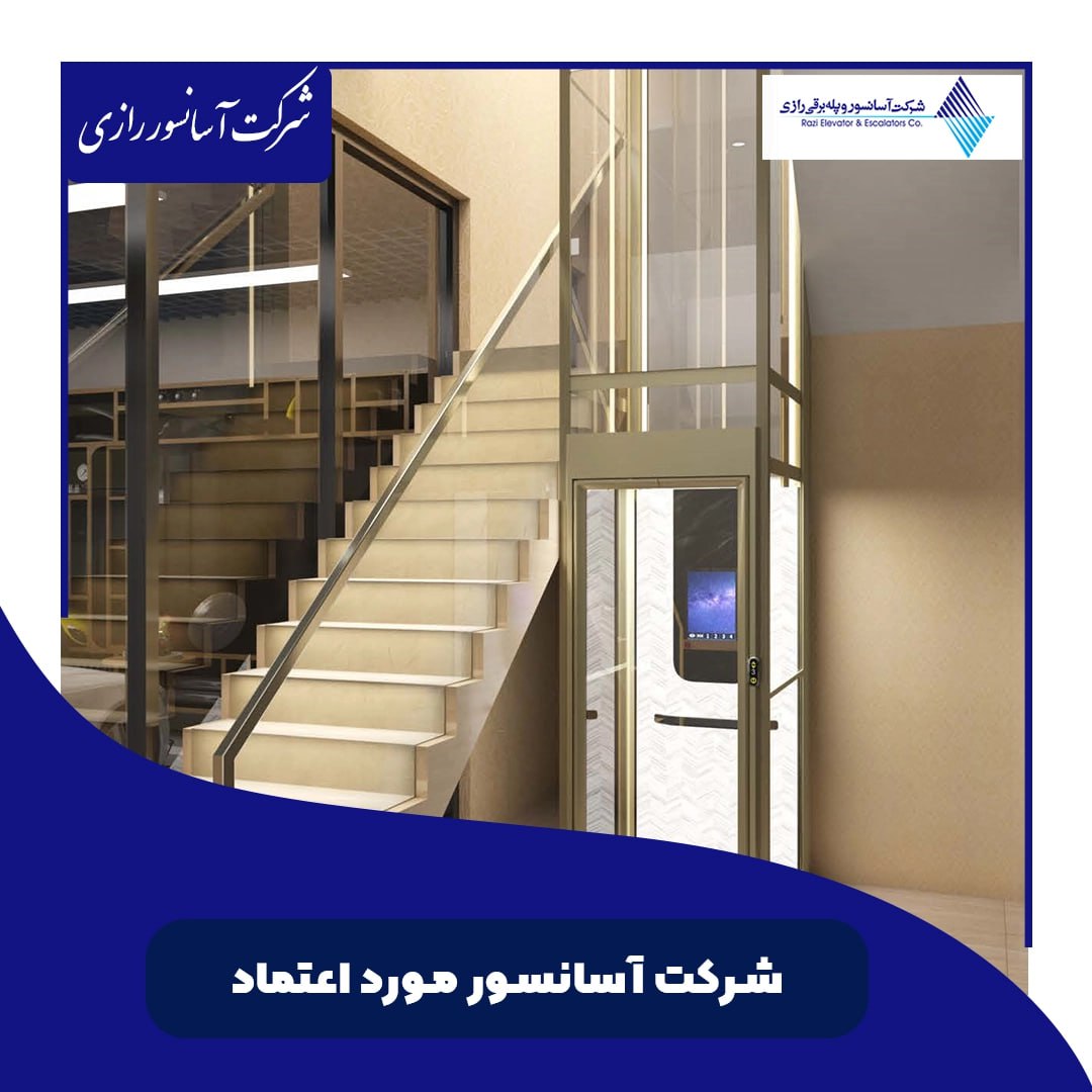 شرکت آسانسور مورد اعتماد