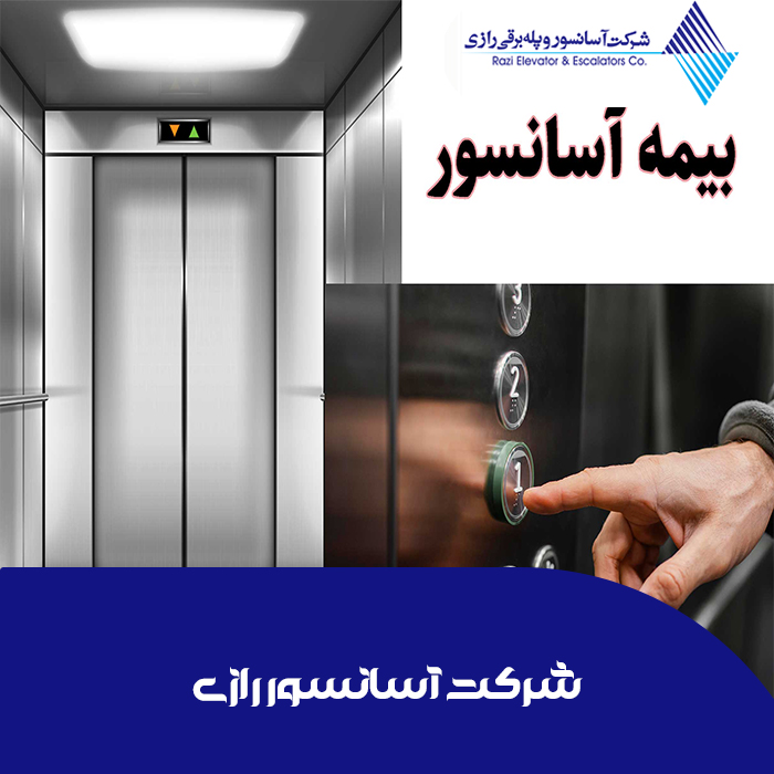 چرا استاندارد آسانسور برای شرکت های بیمه اهمیت دارد