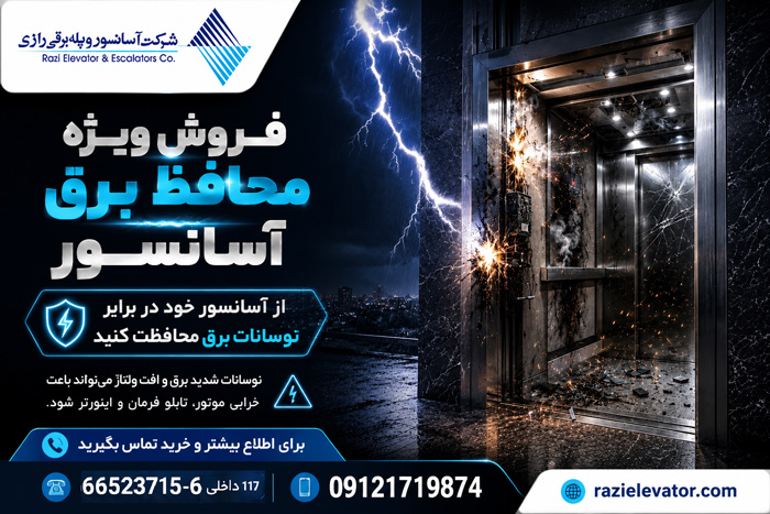 محافظ برق آسانسور