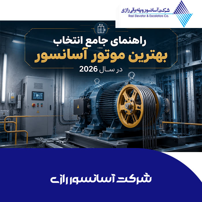 انتخاب بهترین موتور اسانسور