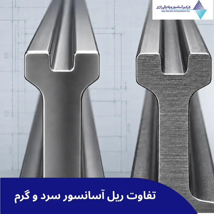 تفاوت ریل آسانسور سرد و گرم چیست؟