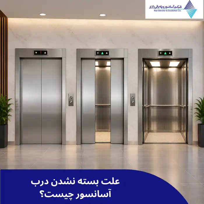 علت بسته نشدن درب آسانسور چیست؟