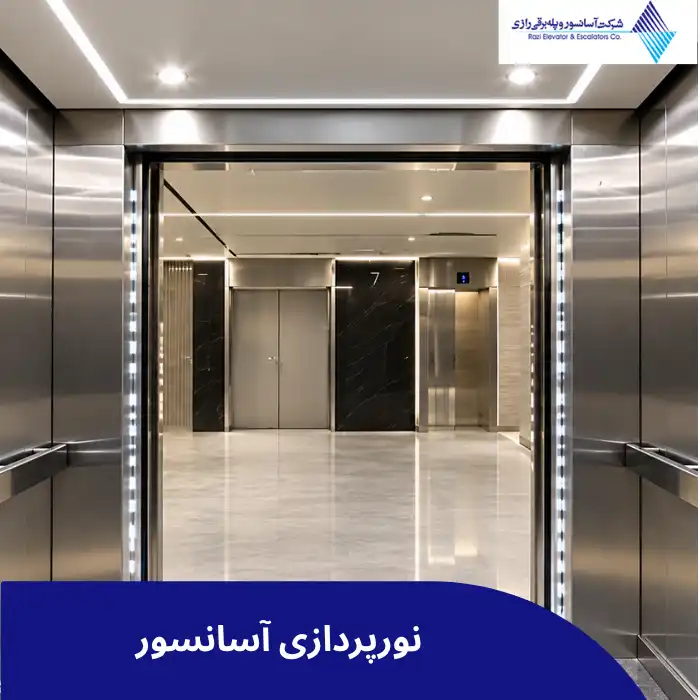 نورپردازی آسانسور