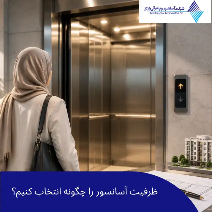ظرفیت آسانسور را چگونه انتخاب کنیم؟