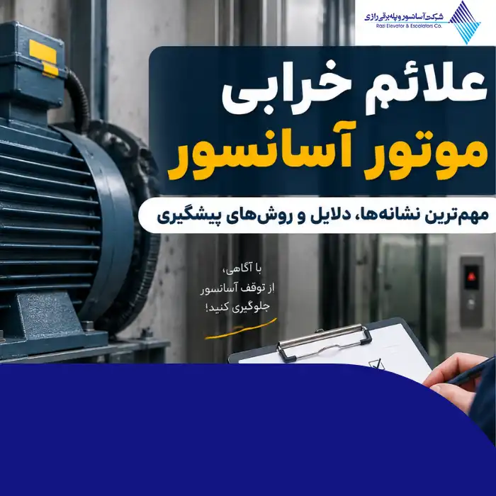 علائم خرابی موتور آسانسور | مهم‌ترین نشانه‌ها، دلایل و روش‌ های پیشگیری