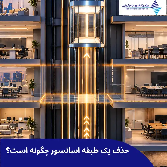 حذف یک طبقه اسانسور چگونه است؟