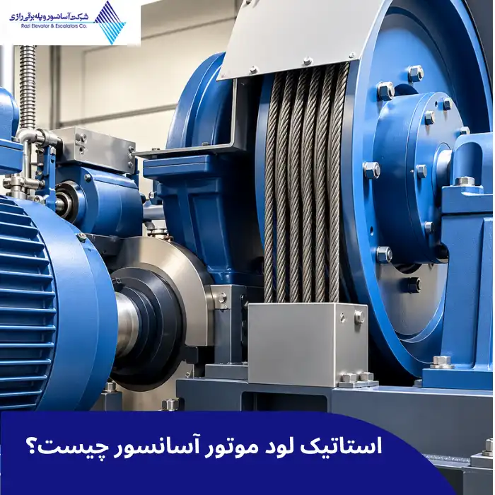 استاتیک لود موتور آسانسور چیست
